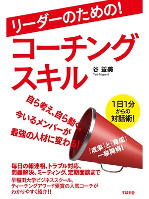 cover image of リーダーのための!　コーチングスキル